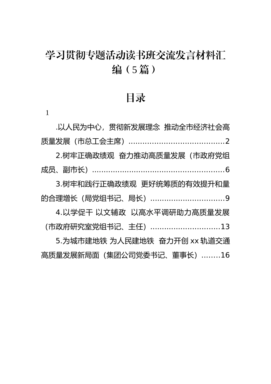 学习贯彻专题活动读书班交流发言材料汇编（5篇）.docx_第1页