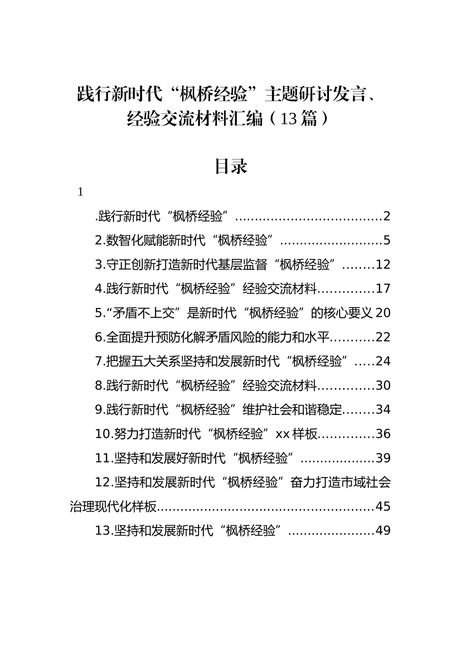 践行新时代“枫桥经验”研讨发言、经验交流材料汇编（13篇）.docx_第1页