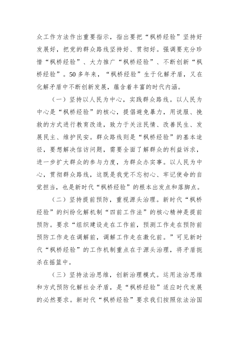 “枫桥经验”主题调研报告汇编（4篇）.docx_第3页