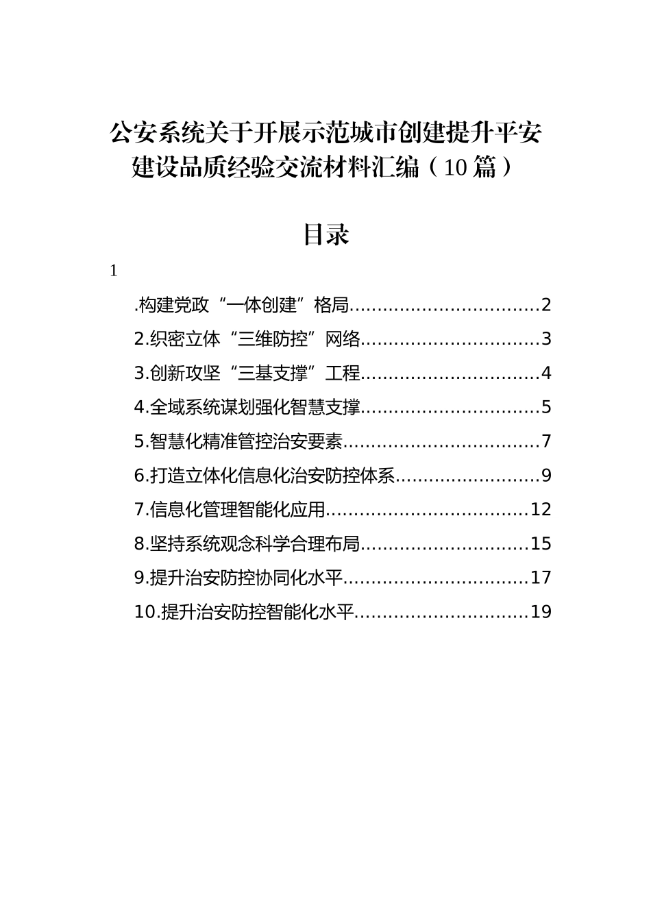 公安机关关于开展示范城市创建提升平安建设品质经验交流材料汇编（10篇）.docx_第1页