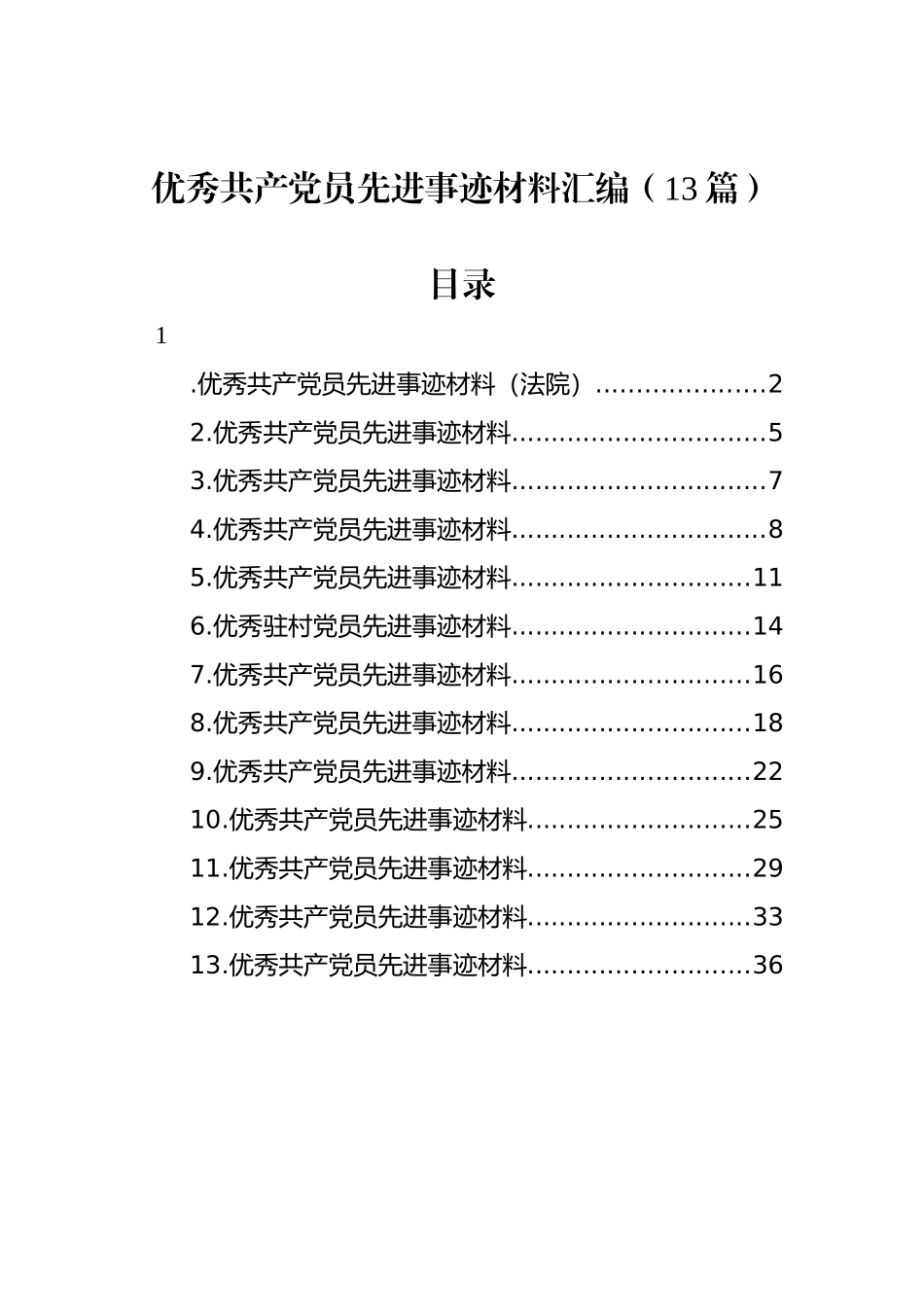 优秀共产党员先进事迹材料汇编（13篇）.docx_第1页