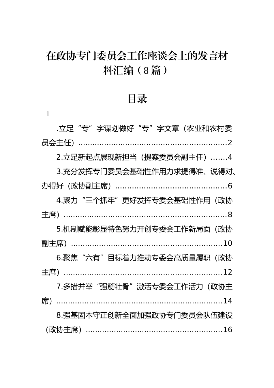 在政协专门委员会工作座谈会上的发言材料汇编（8篇）.docx_第1页