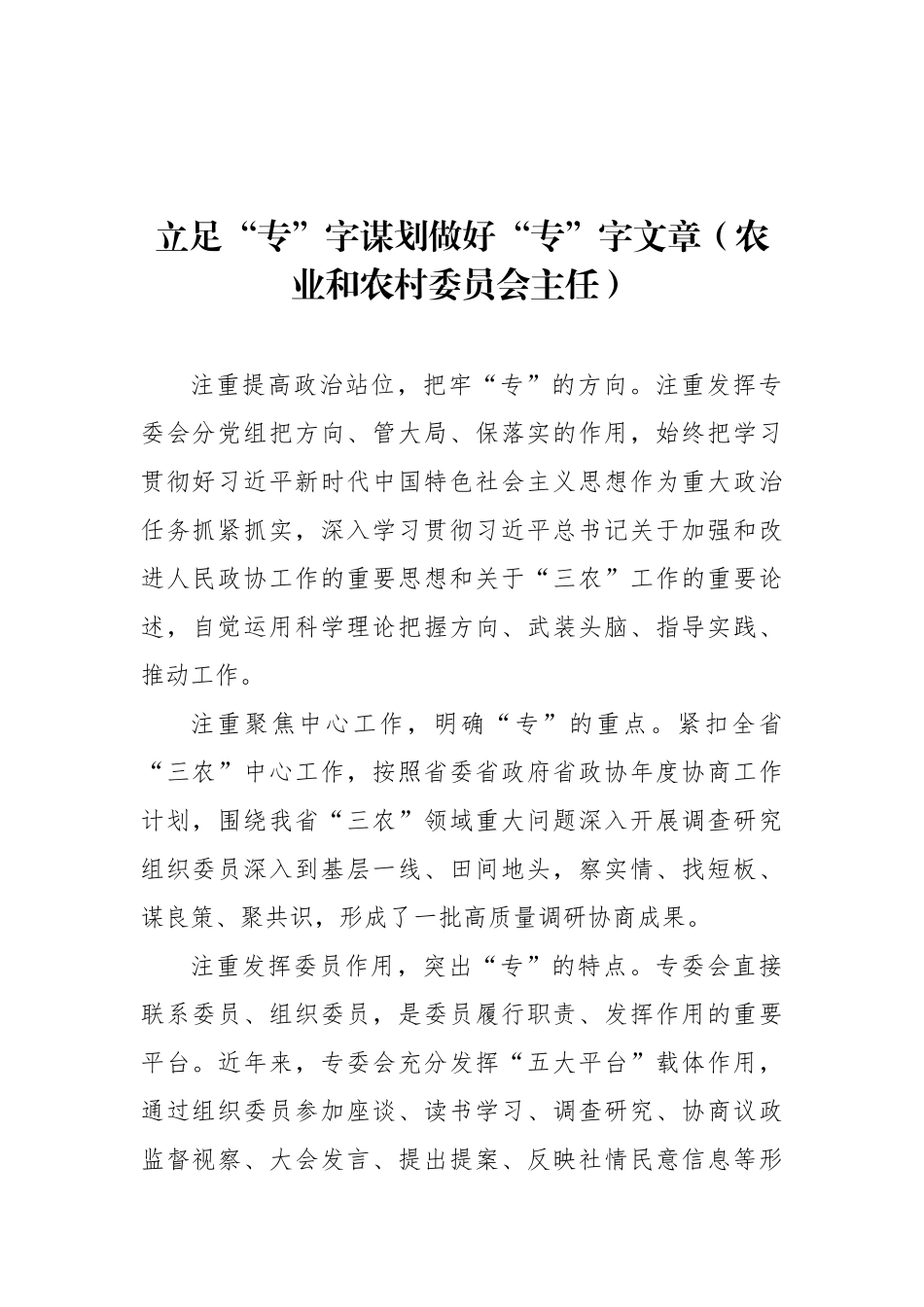 在政协专门委员会工作座谈会上的发言材料汇编（8篇）.docx_第2页