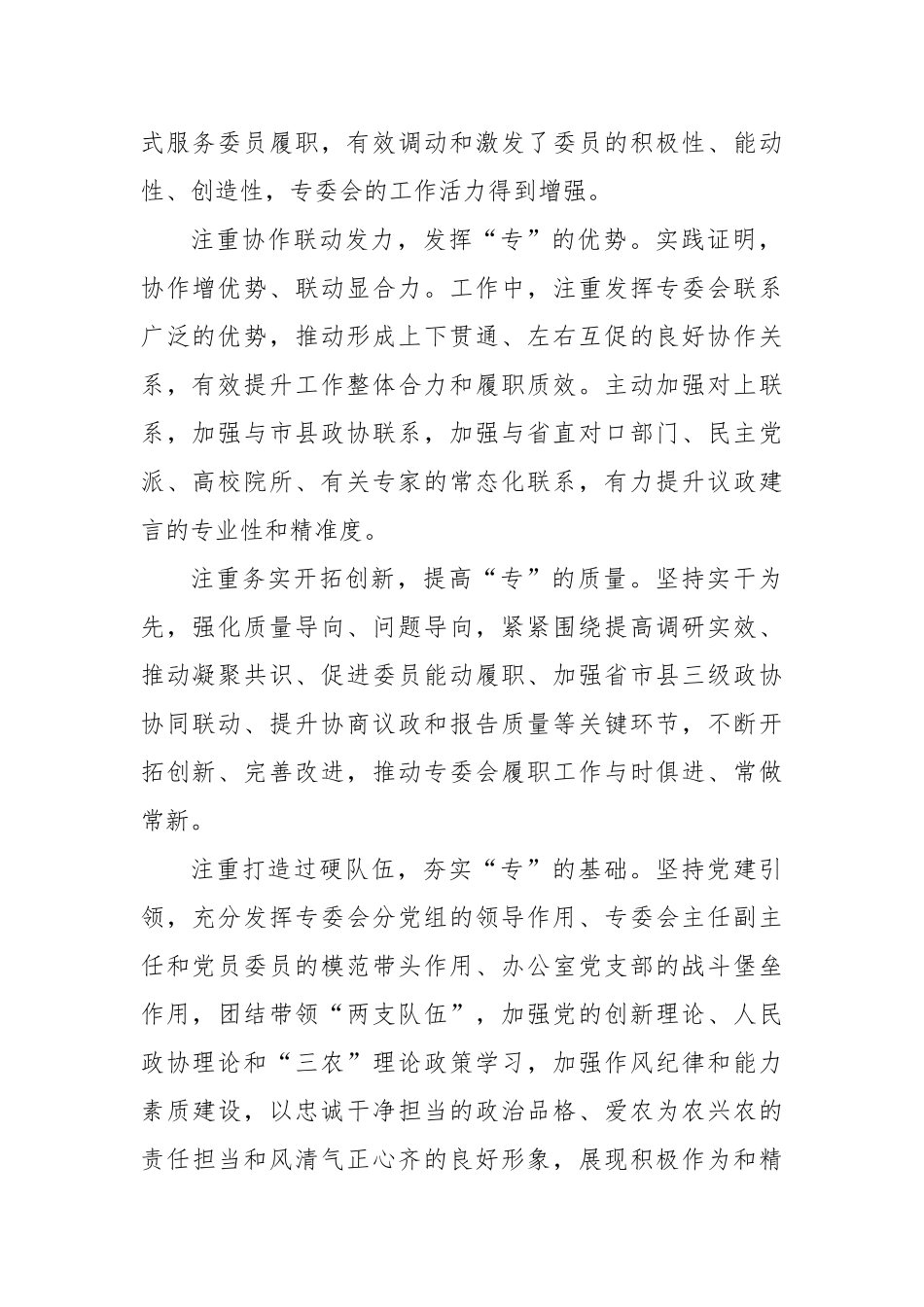 在政协专门委员会工作座谈会上的发言材料汇编（8篇）.docx_第3页