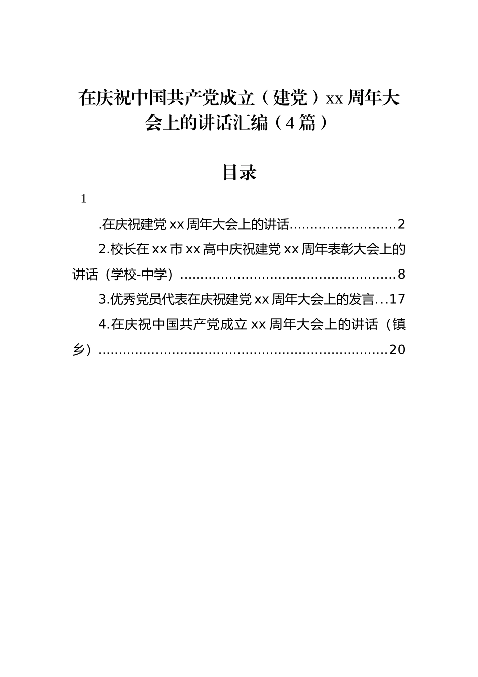 在庆祝中国共产党成立（建党）xx周年大会上的讲话汇编（4篇）.docx_第1页