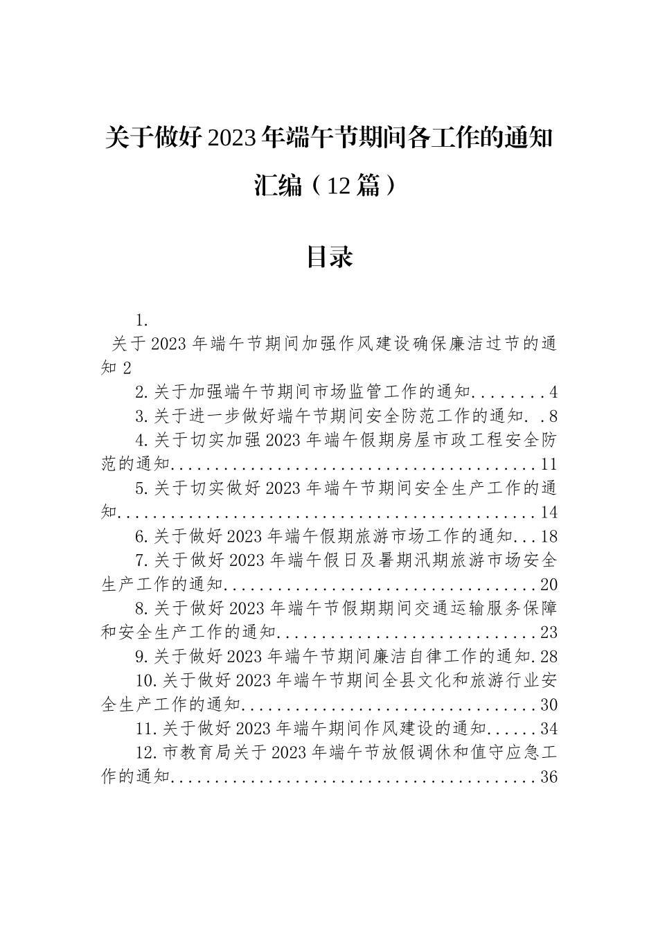 关于做好2023年端午节期间各工作的通知汇编（12篇）.docx_第1页