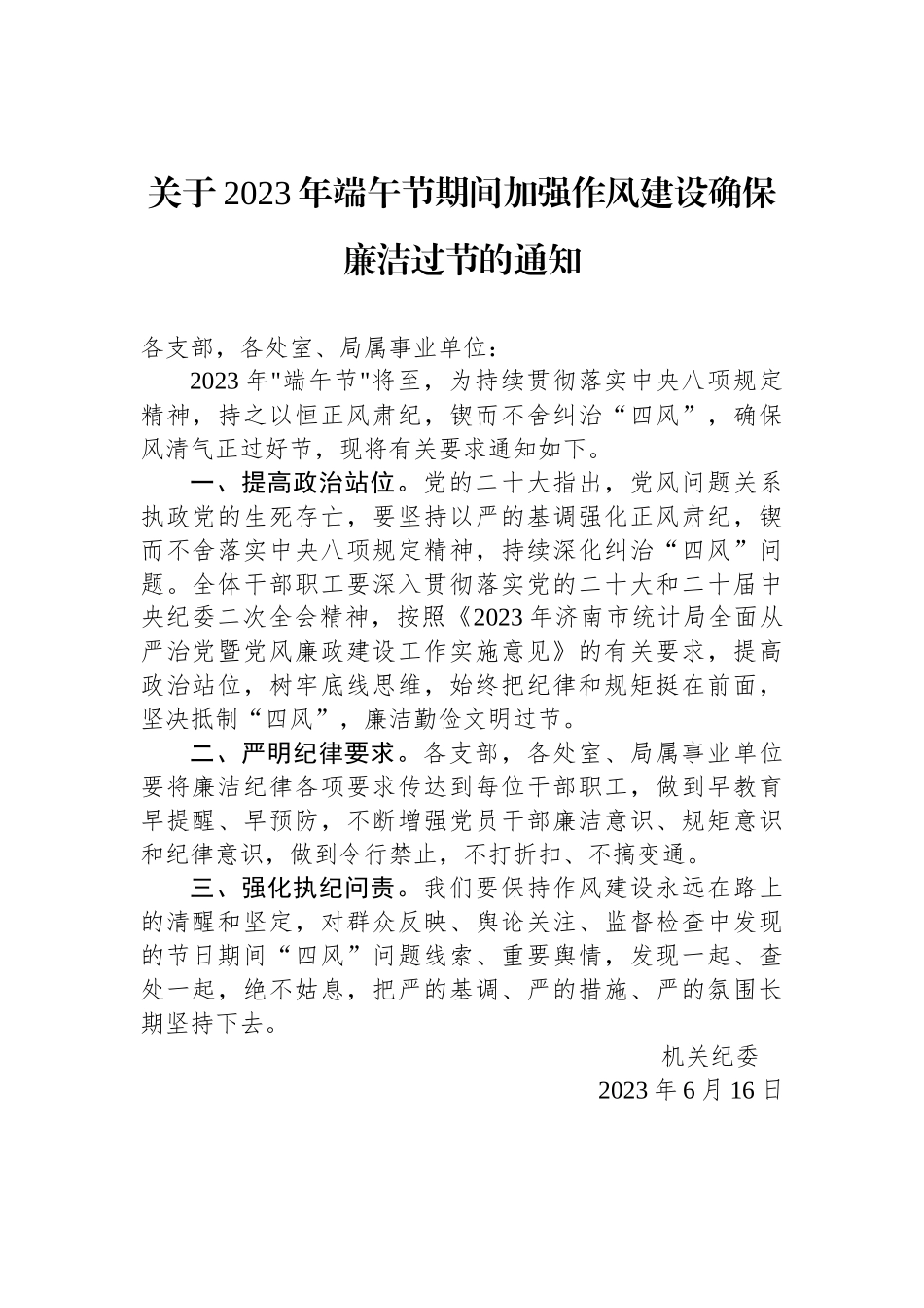 关于做好2023年端午节期间各工作的通知汇编（12篇）.docx_第2页