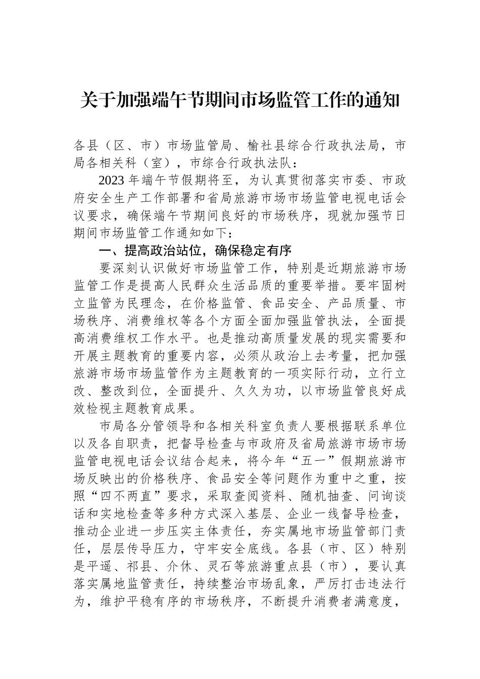 关于做好2023年端午节期间各工作的通知汇编（12篇）.docx_第3页