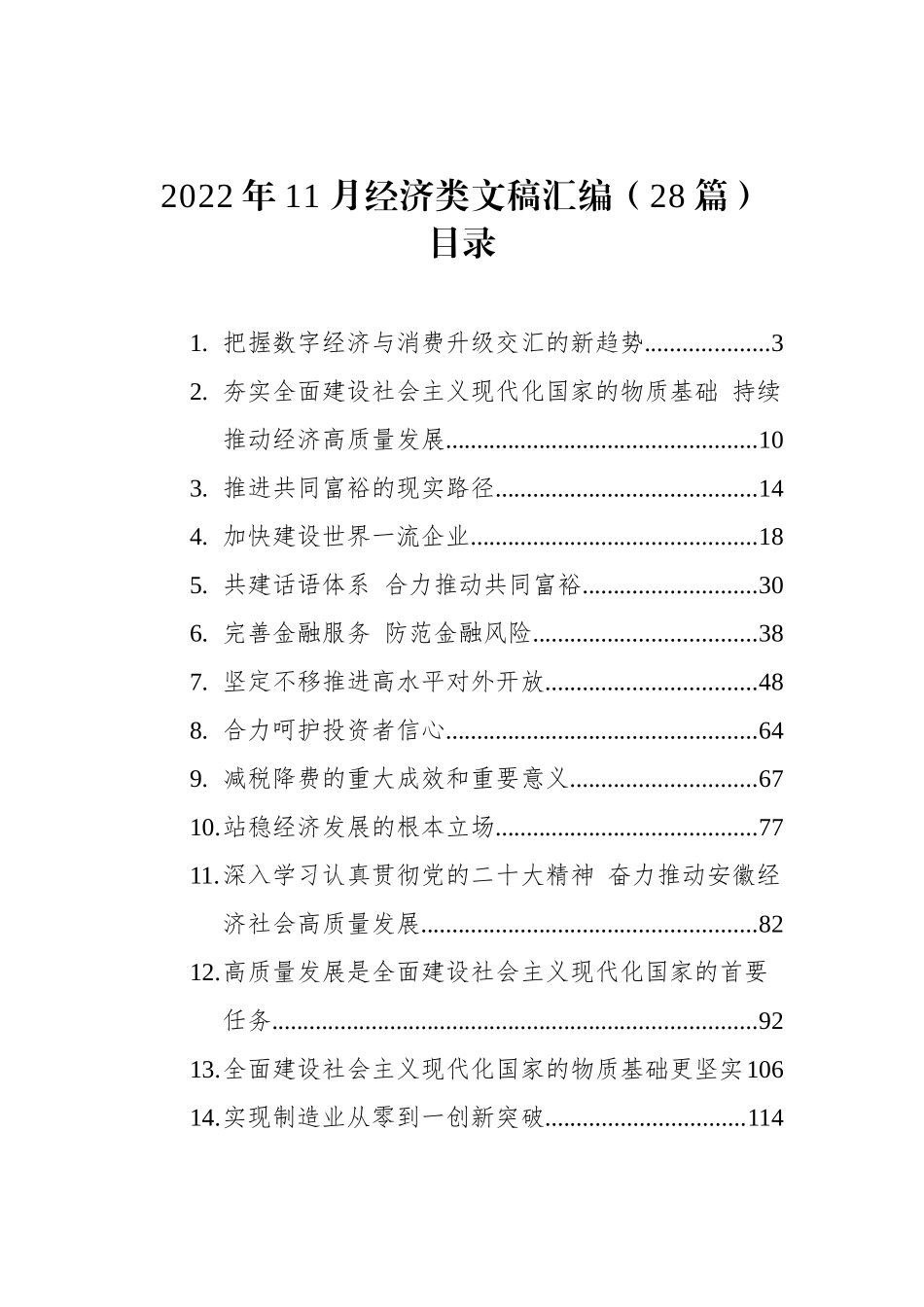 2022年11月经济类文稿汇编（28篇）.docx_第1页