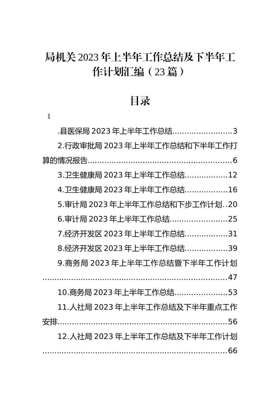 局2023年上半年工作总结及下半年工作计划汇编（23篇）.docx_第1页