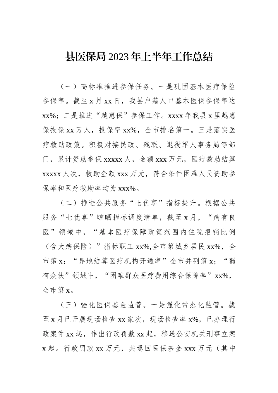 局2023年上半年工作总结及下半年工作计划汇编（23篇）.docx_第3页