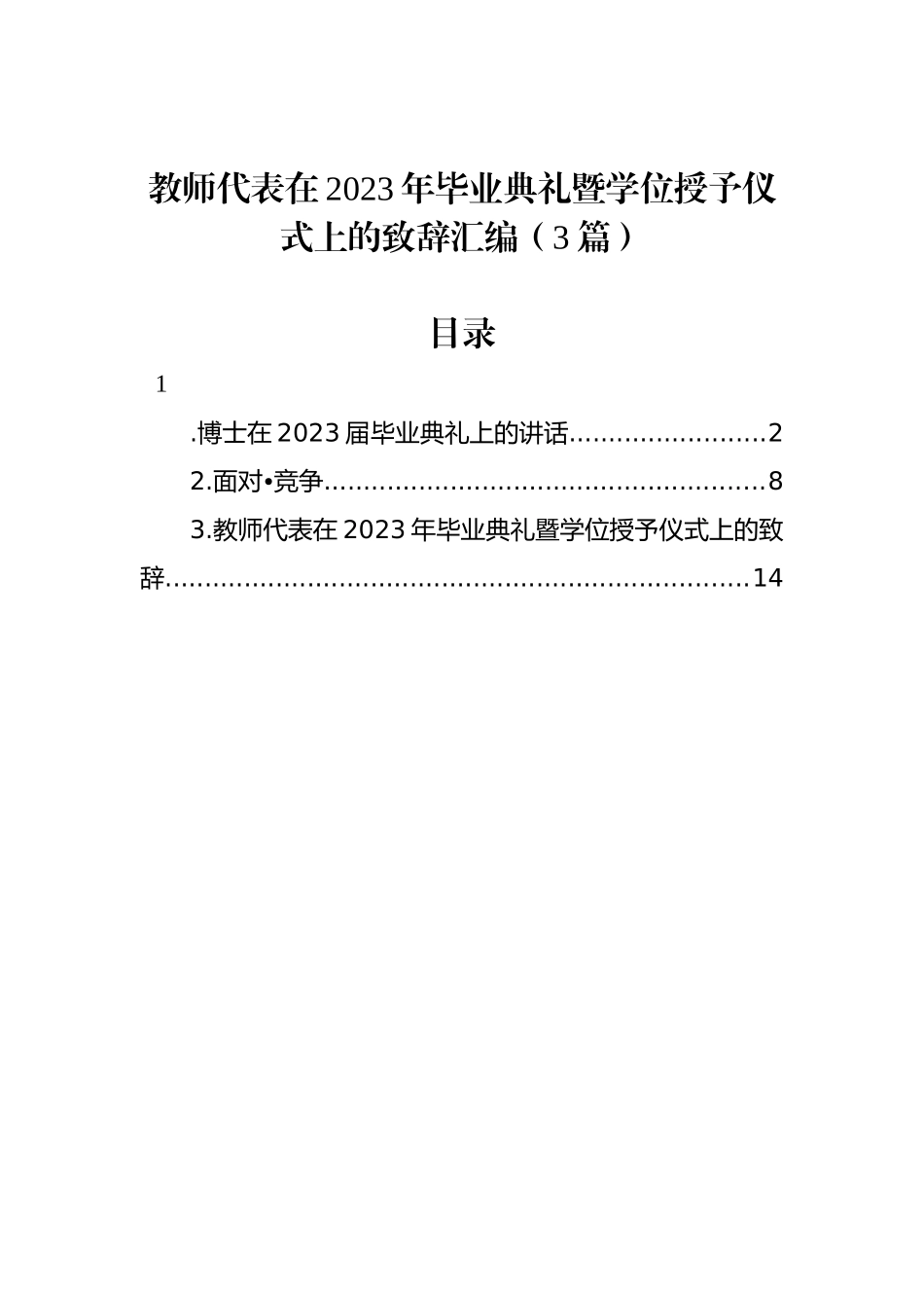 教师代表在2023年毕业典礼暨学位授予仪式上的致辞汇编（3篇）.docx_第1页