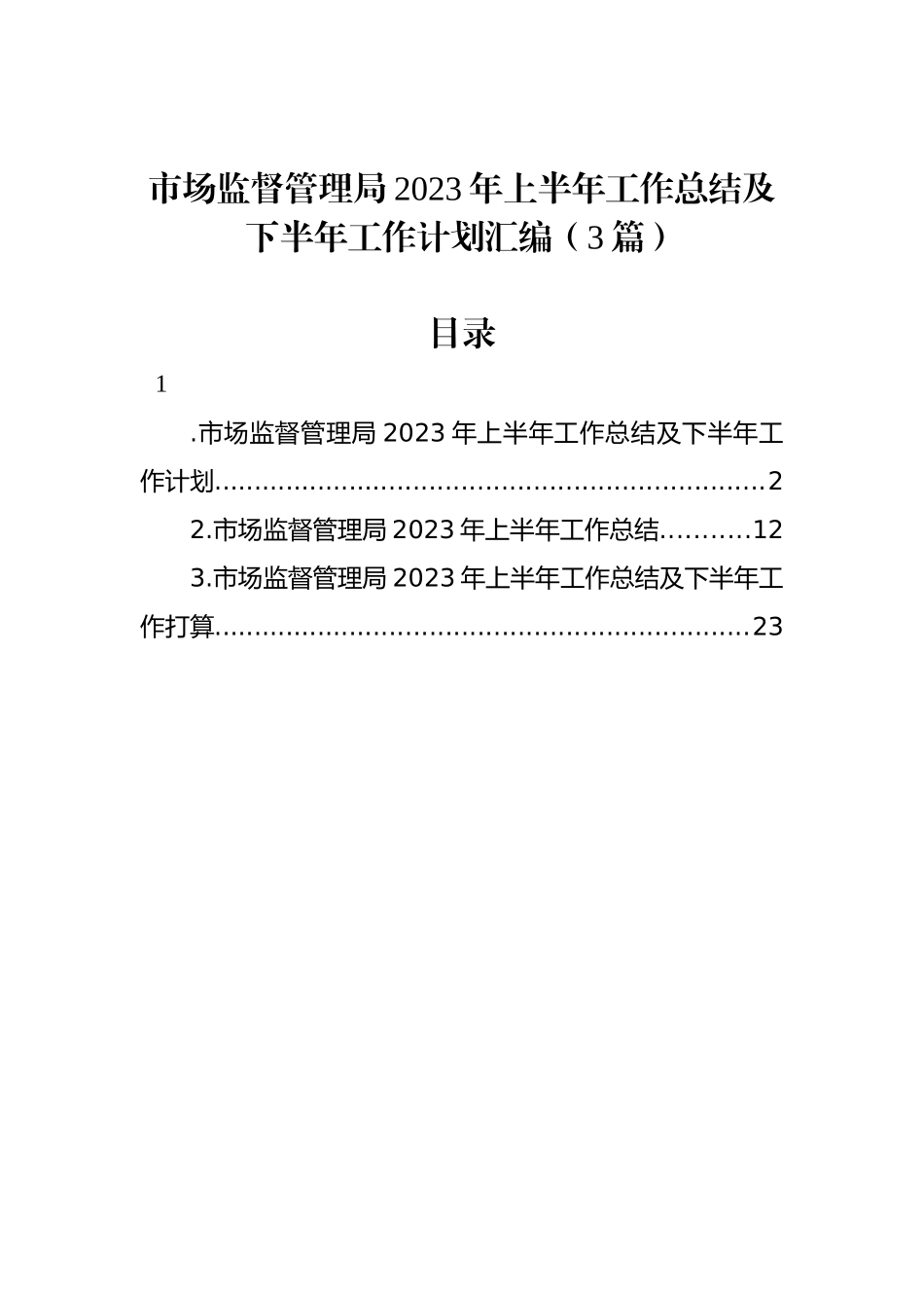 市场监督管理局2023年上半年工作总结及下半年工作计划汇编（3篇）.docx_第1页