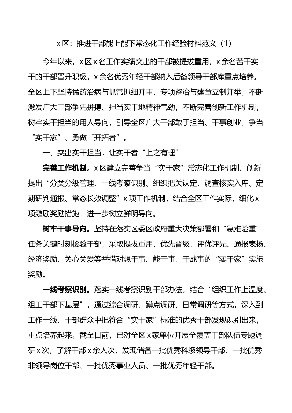 推进干部能上能下工作经验材料汇编（10篇）.docx_第1页