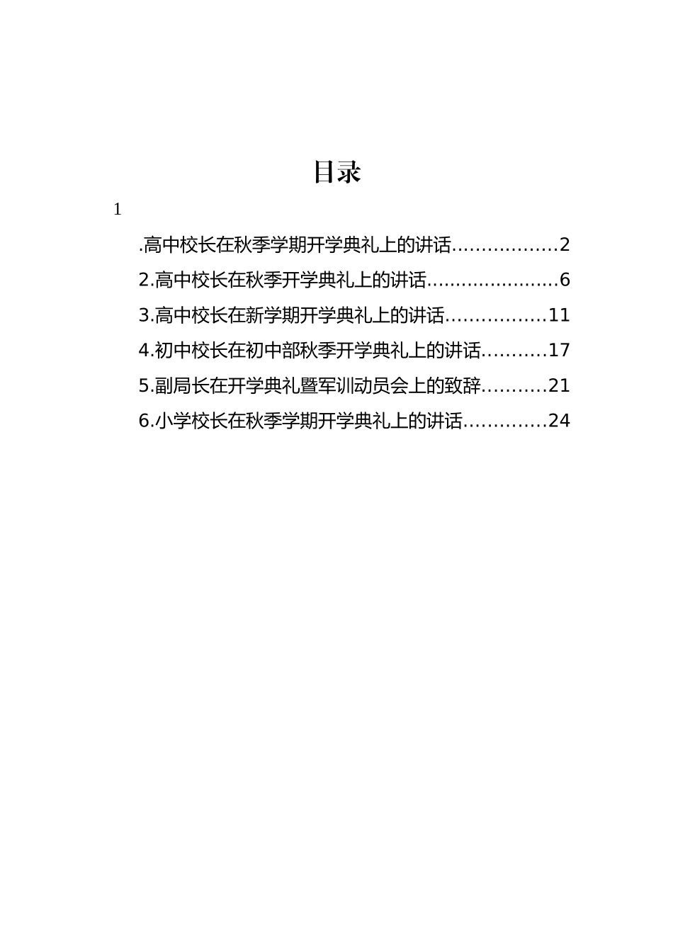 高中校长在秋季学期开学典礼上的讲话汇编.docx_第1页