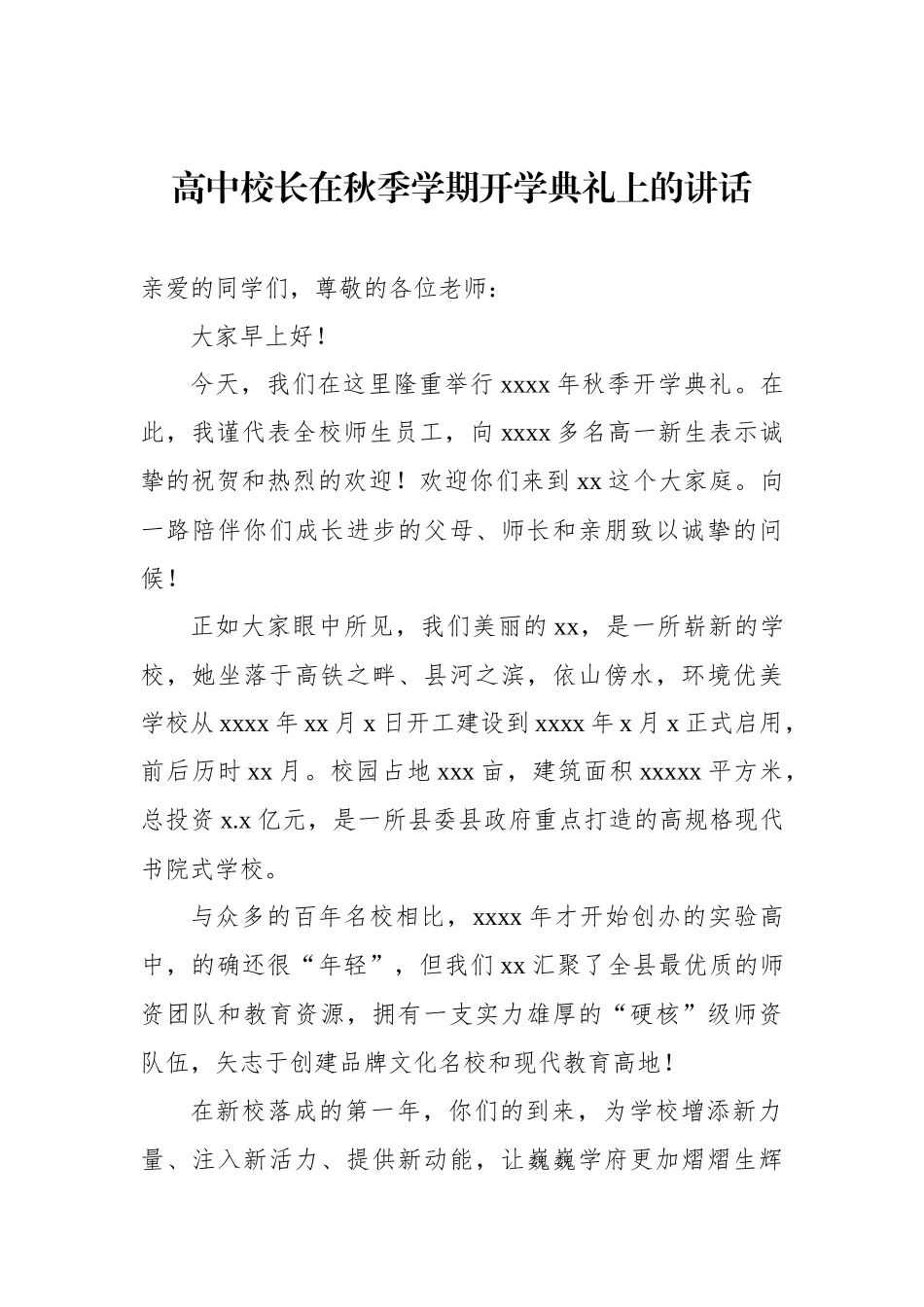 高中校长在秋季学期开学典礼上的讲话汇编.docx_第2页