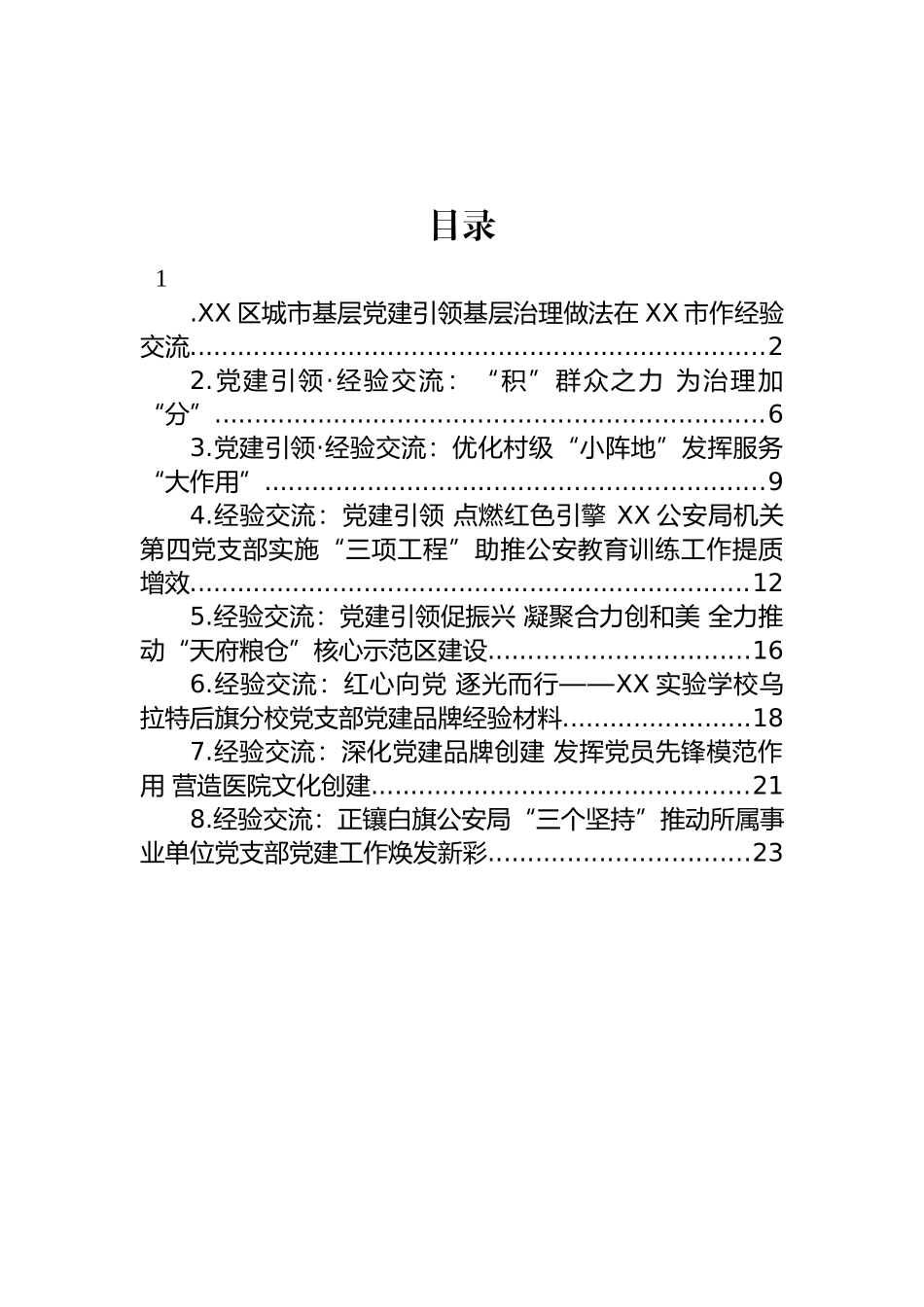 党建经验交流材料汇编.docx_第1页