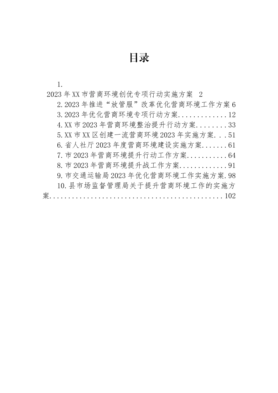 2023年营商环境工作实施方案汇编（10篇）.docx_第1页