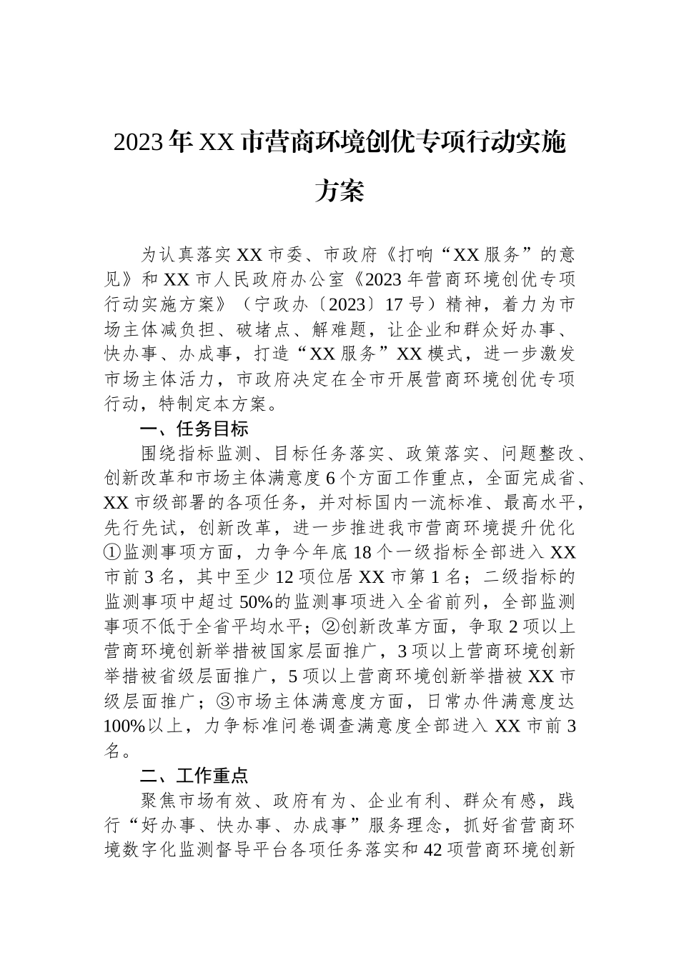 2023年营商环境工作实施方案汇编（10篇）.docx_第2页