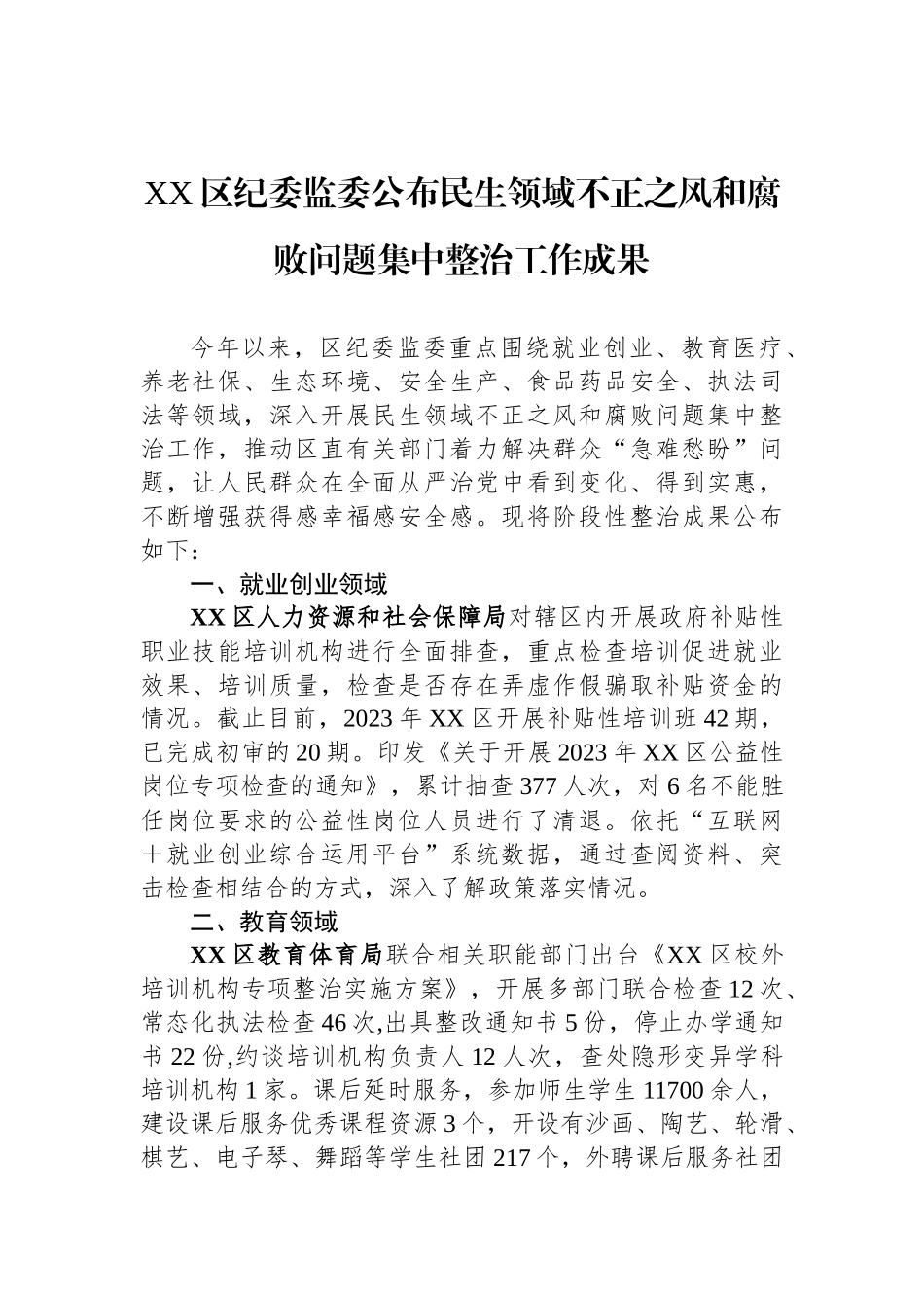 民生领域不正之风和腐败问题集中整治工作成果汇编.docx_第2页