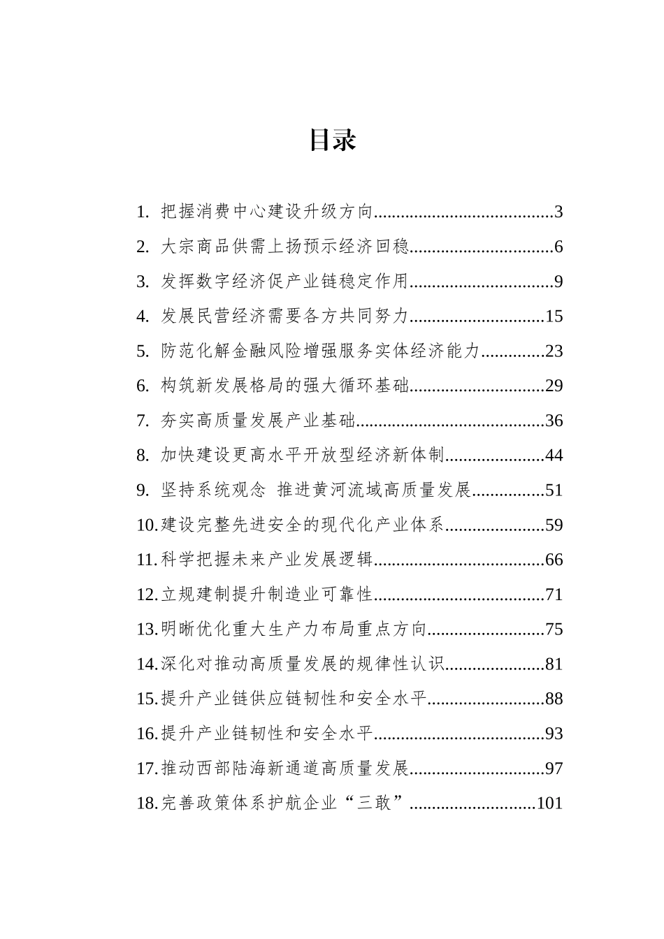 2023年7-8月经济类文稿汇编（24篇）.docx_第1页