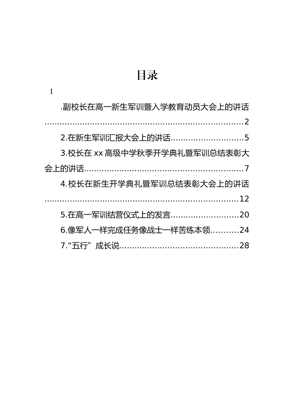 在新生军训总结表彰大会上的讲话、发言材料汇编.docx_第1页