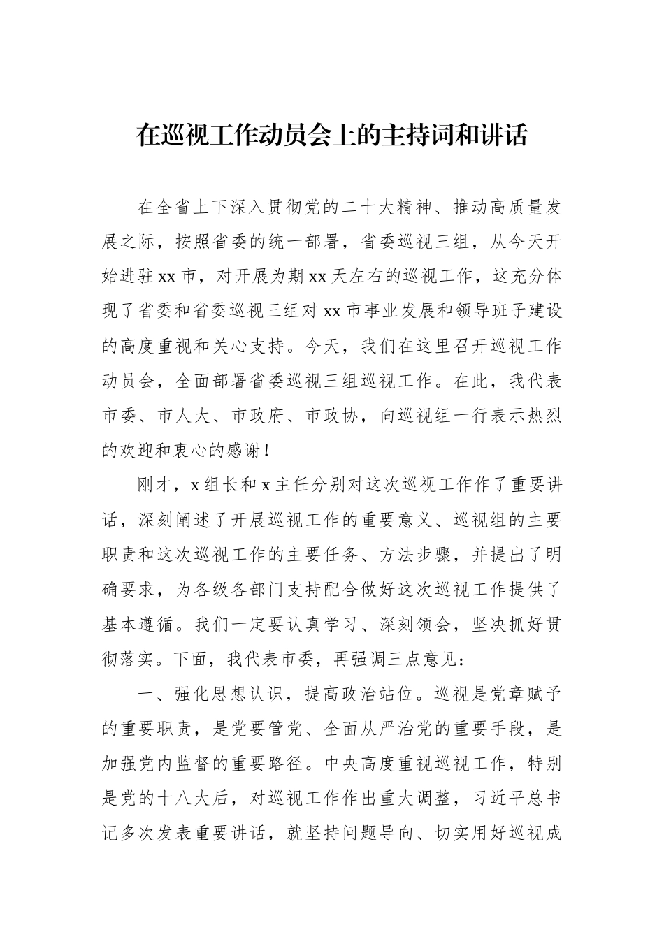 在巡视工作动员会上的主持词、讲话及表态发言材料汇编.docx_第2页