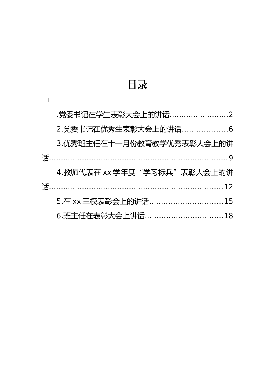 在优秀生表彰大会上的讲话材料汇编.docx_第1页