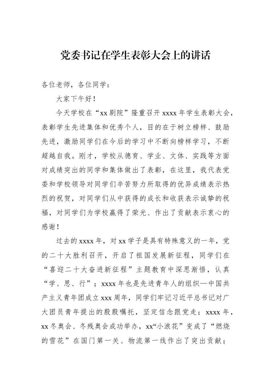 在优秀生表彰大会上的讲话材料汇编.docx_第2页