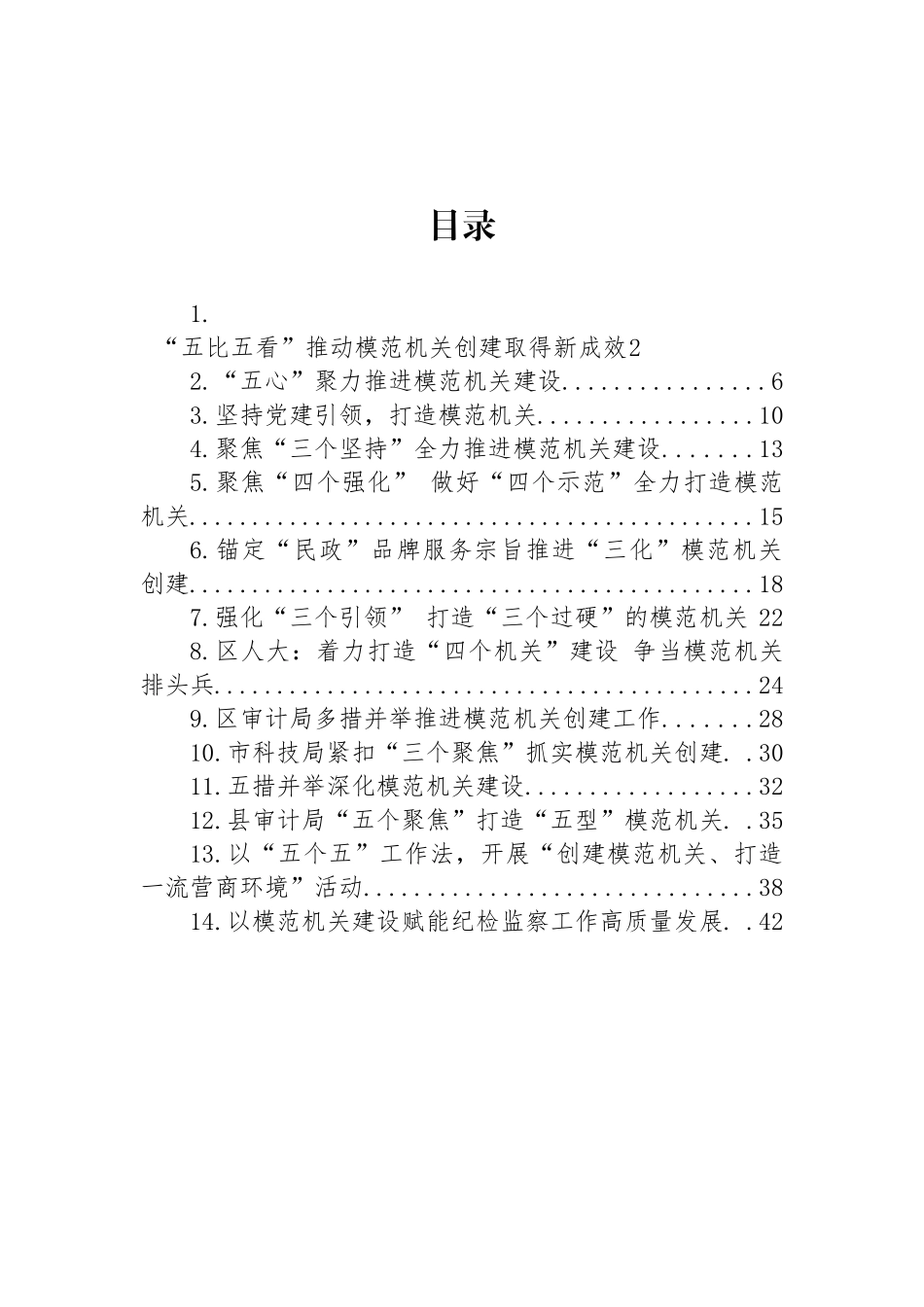 关于模范机关建设的材料汇编（14篇）.docx_第1页