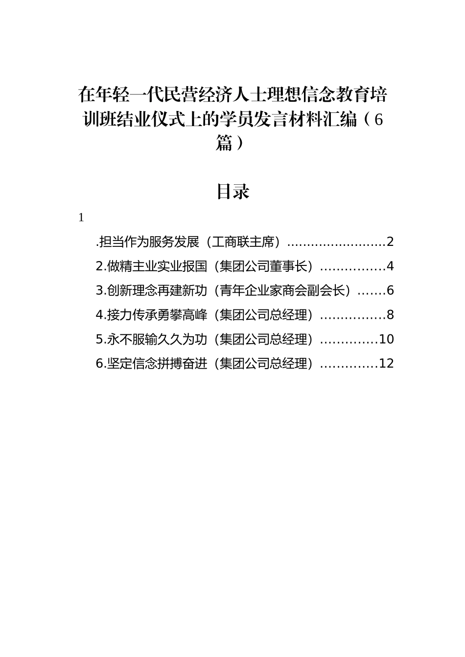 在年轻一代民营经济人士理想信念教育培训班结业仪式上的学员发言材料汇编.docx_第1页