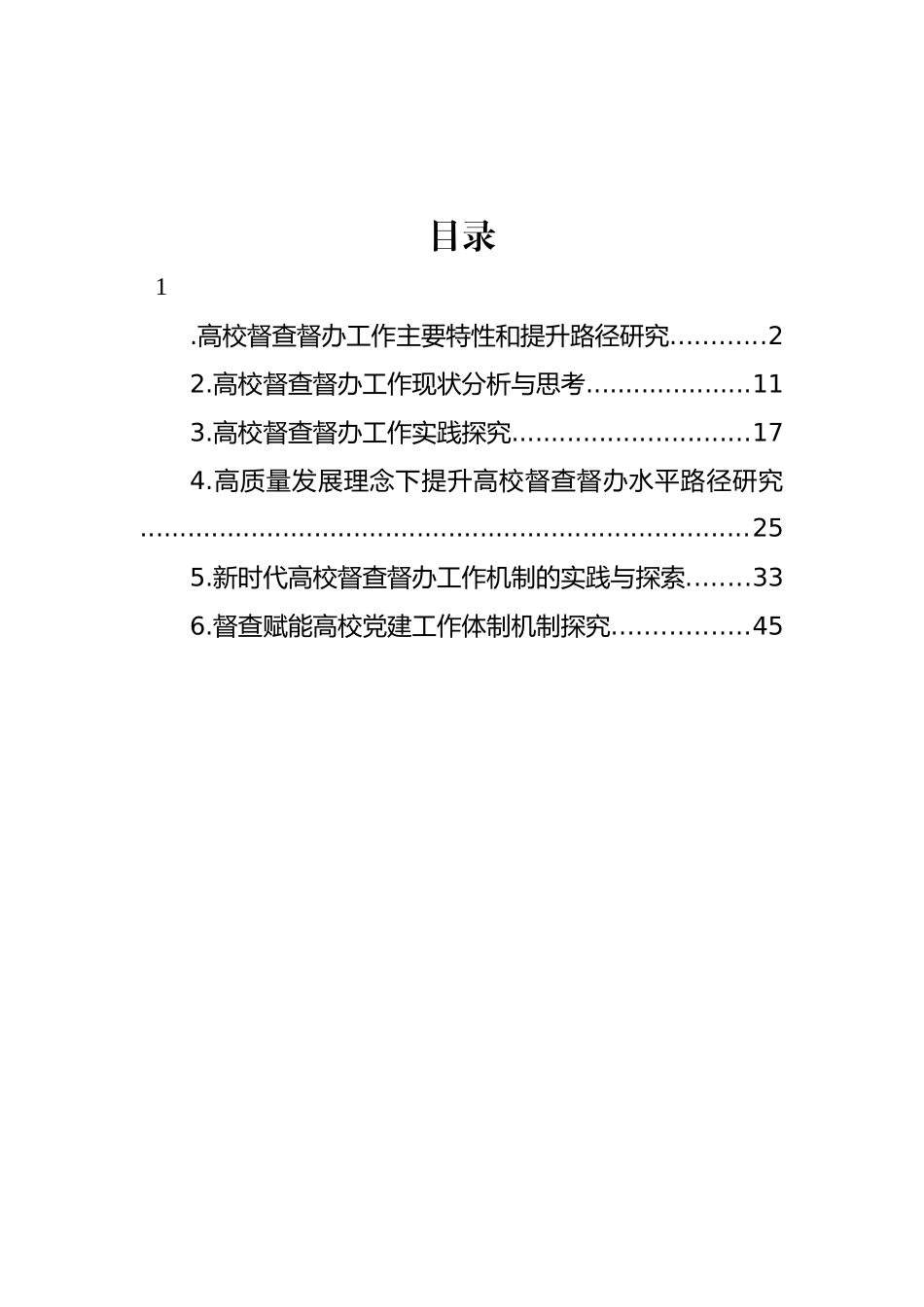 高校督查督办工作主题调研报告汇编.docx_第1页