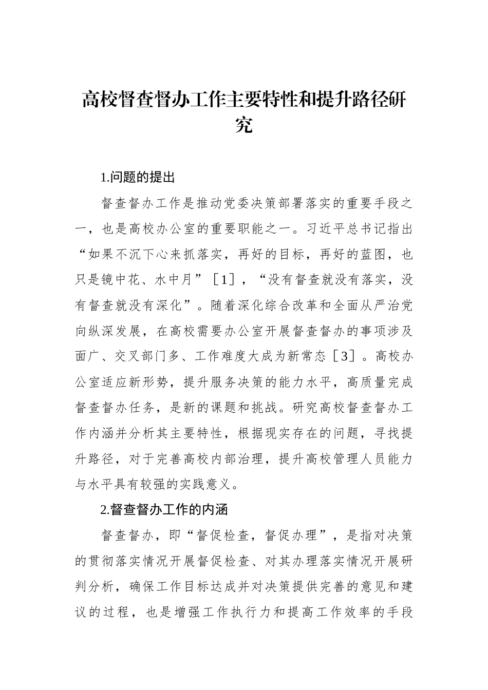 高校督查督办工作主题调研报告汇编.docx_第2页