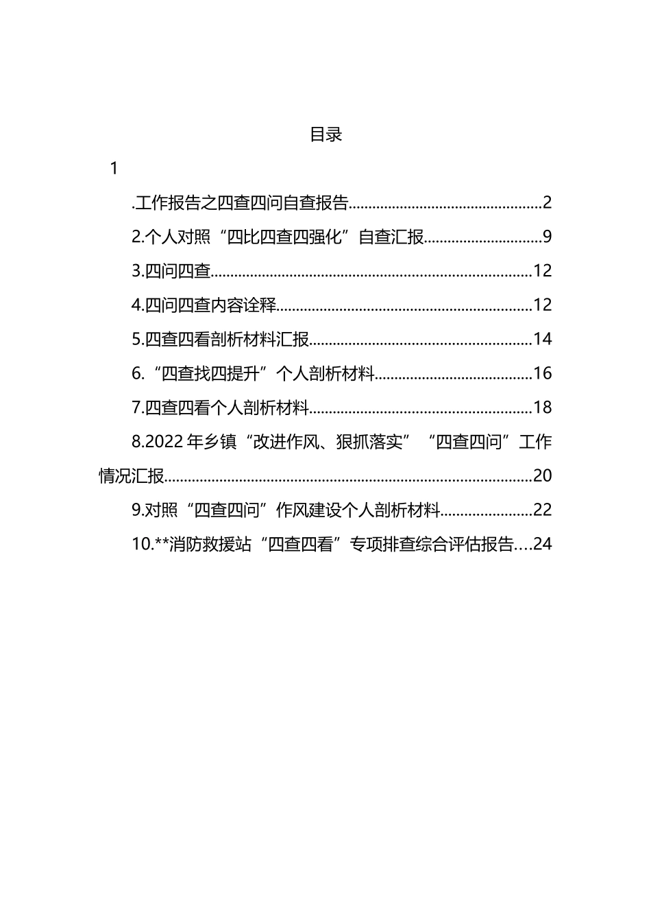 “四查四问“自查报告汇编（10篇）.docx_第1页