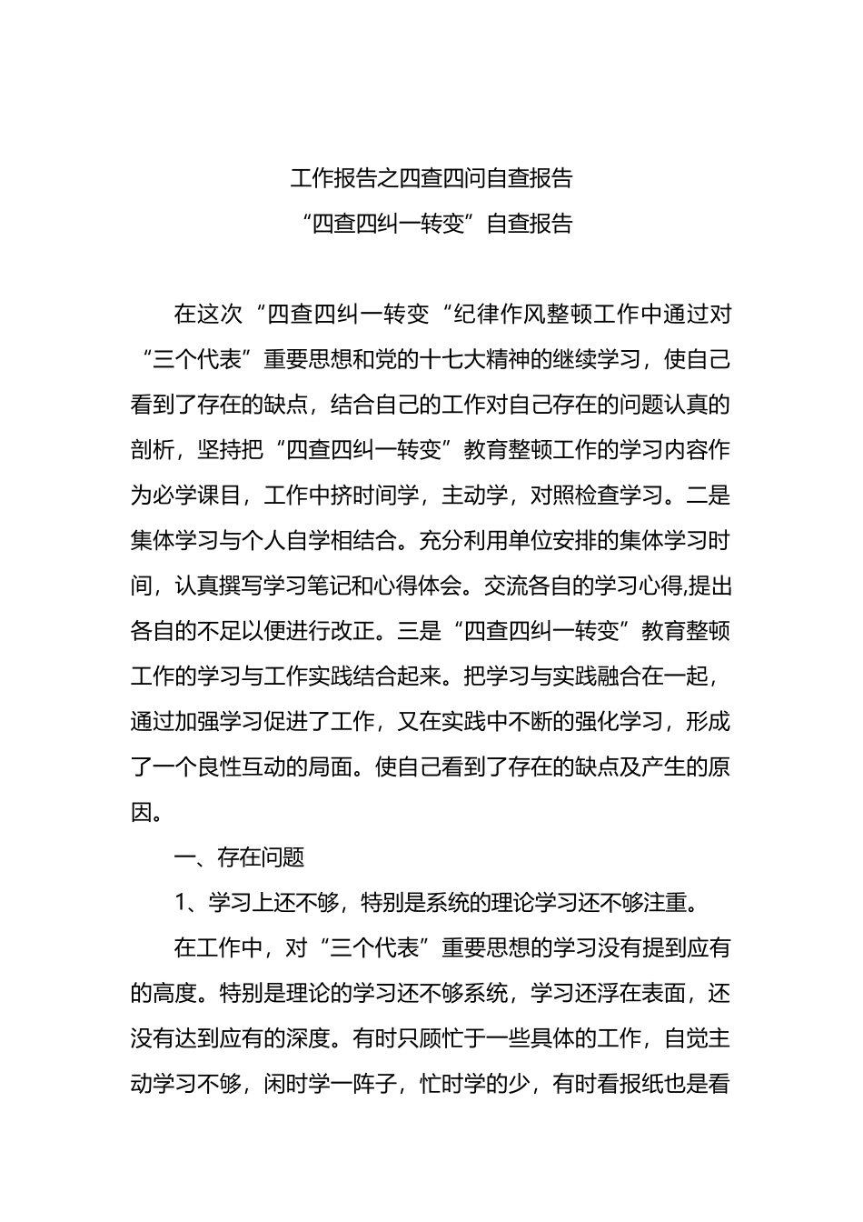 “四查四问“自查报告汇编（10篇）.docx_第2页