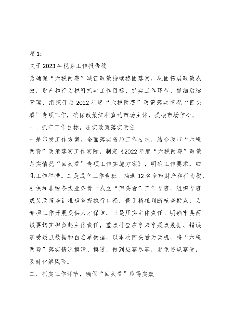 关于2023年税务局工作汇报材料汇编.docx_第1页