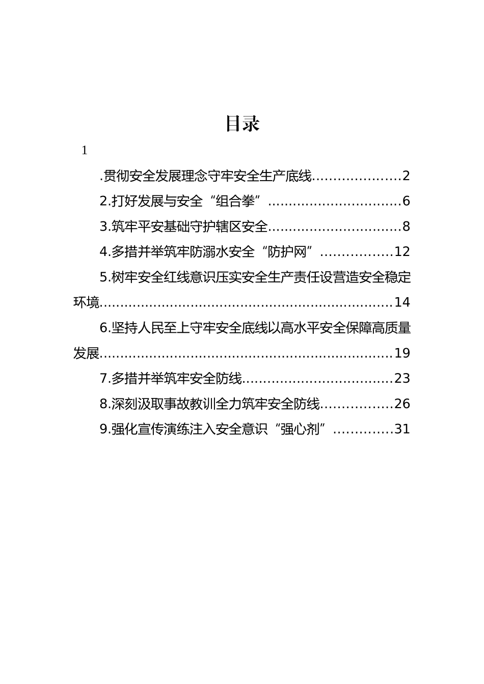 安全生产主题政务信息材料汇编（10篇）.docx_第1页