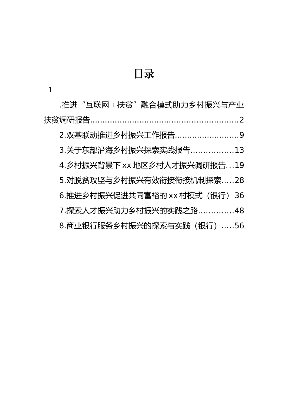 对脱贫攻坚与乡村振兴有效衔接衔接主题材料调研报告汇编.docx_第1页