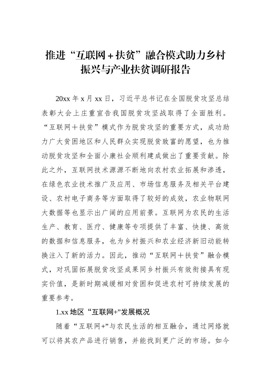 对脱贫攻坚与乡村振兴有效衔接衔接主题材料调研报告汇编.docx_第2页