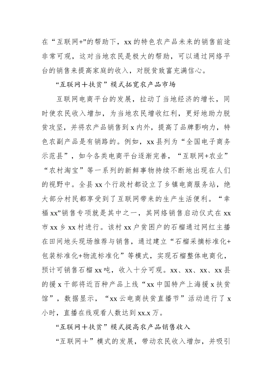 对脱贫攻坚与乡村振兴有效衔接衔接主题材料调研报告汇编.docx_第3页