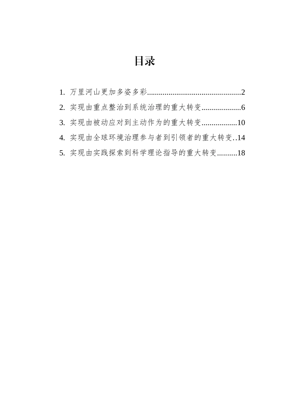 生态文明建设系列评汇编.docx_第1页