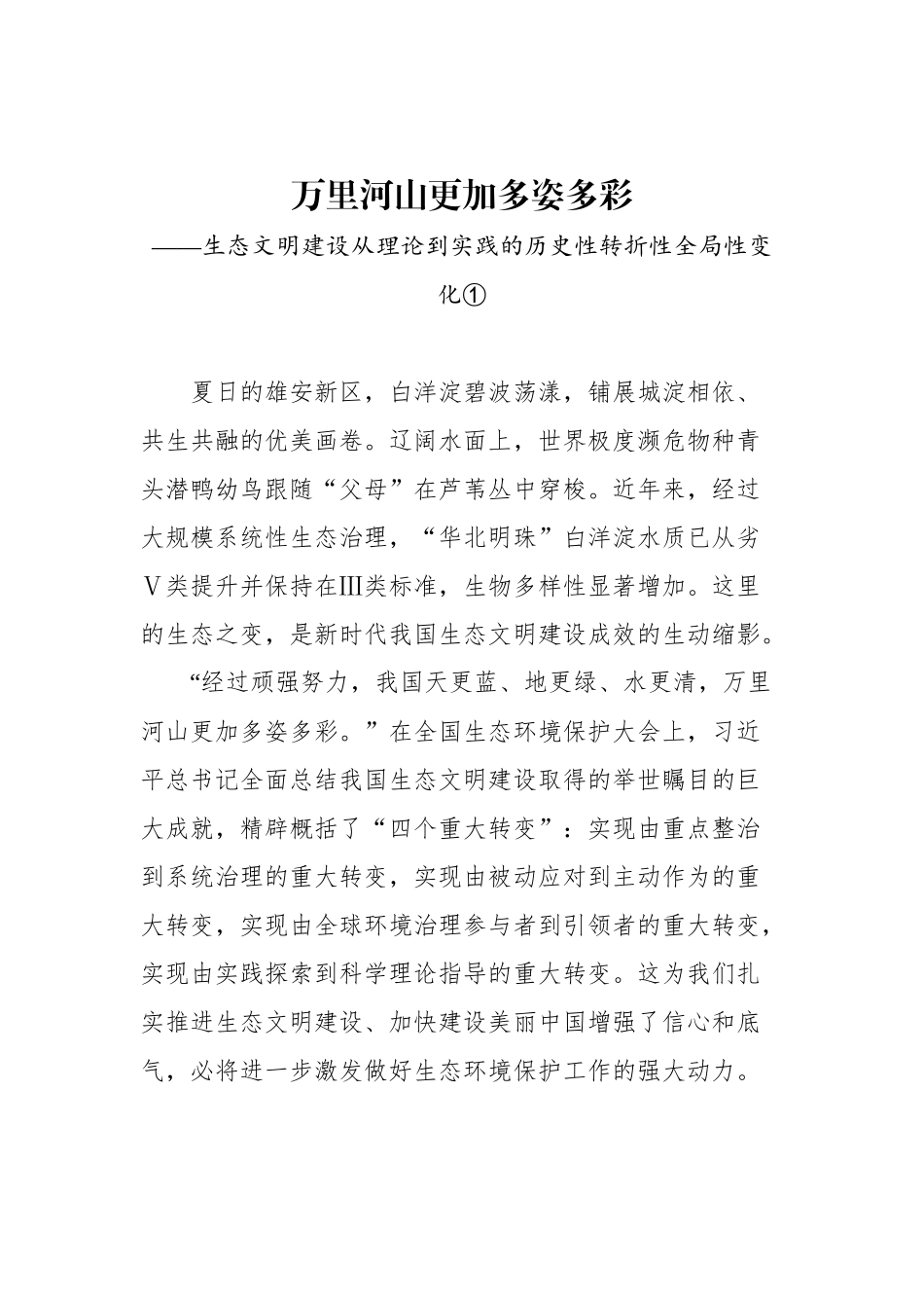 生态文明建设系列评汇编.docx_第2页