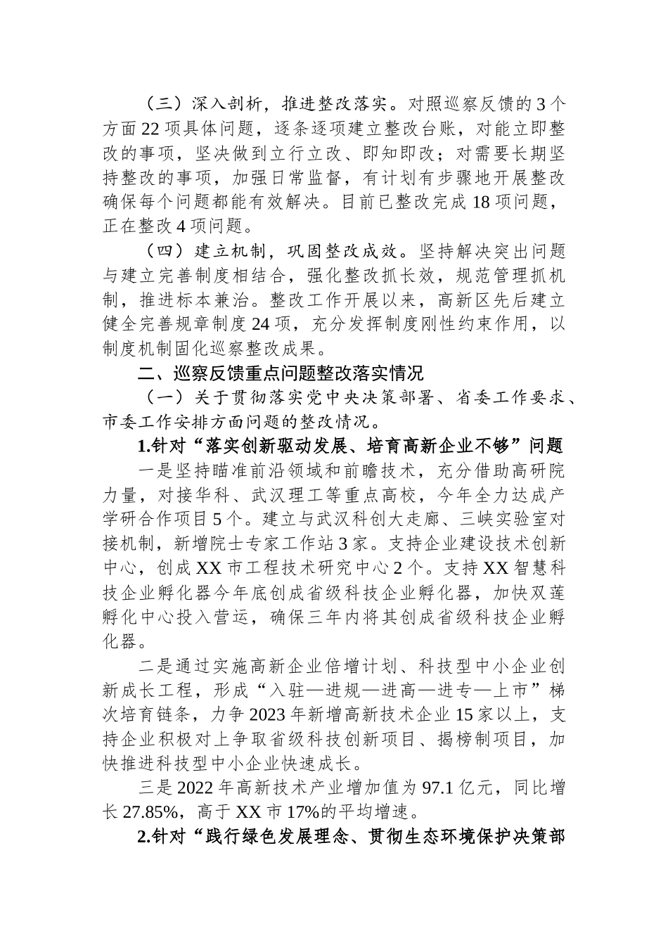 关于巡察整改进展情况的通报汇编（11篇）.docx_第3页