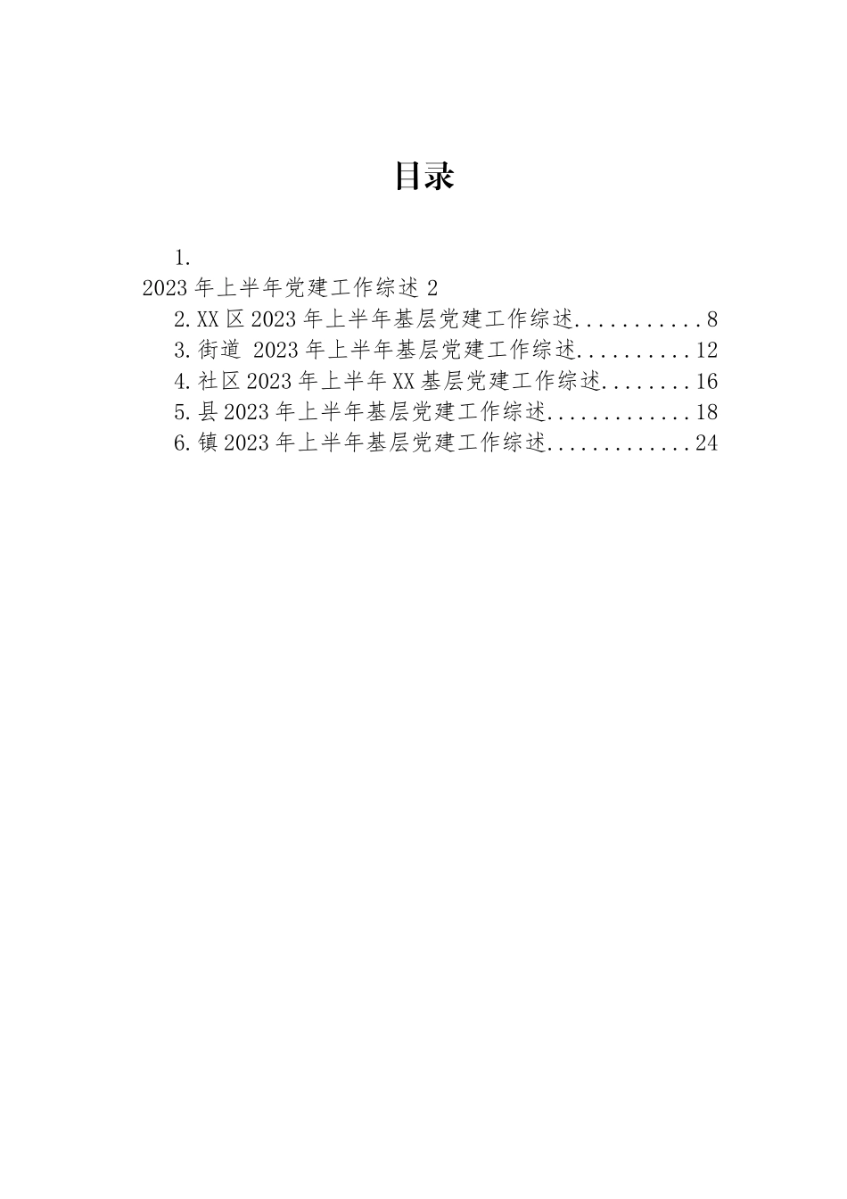 2023年上半年党建工作综述汇编.docx_第1页