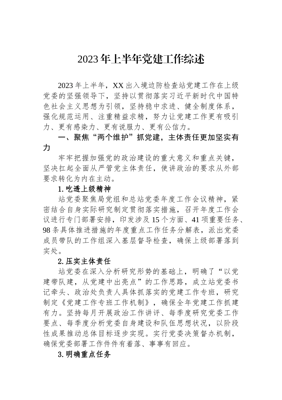 2023年上半年党建工作综述汇编.docx_第2页