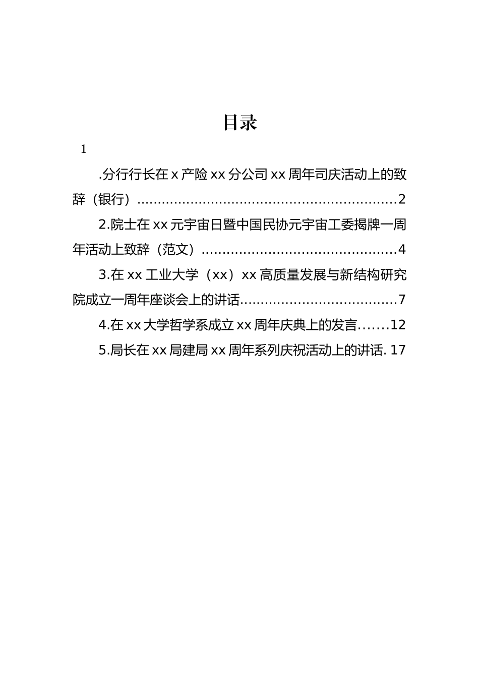 在庆祝活动上的讲话汇编.docx_第1页