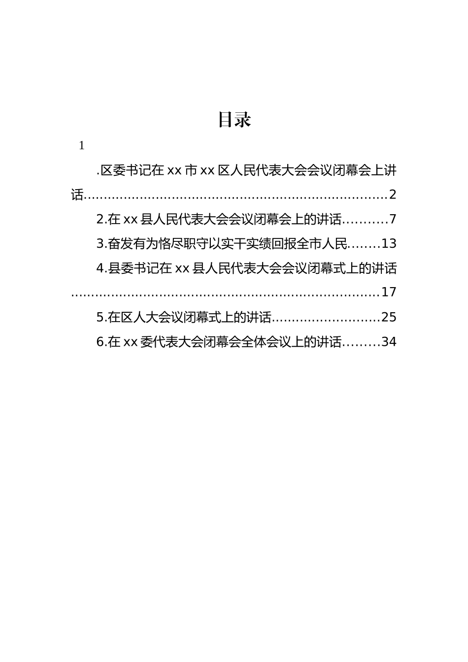 在人民代表大会会议闭幕会上讲话材料汇编.docx_第1页