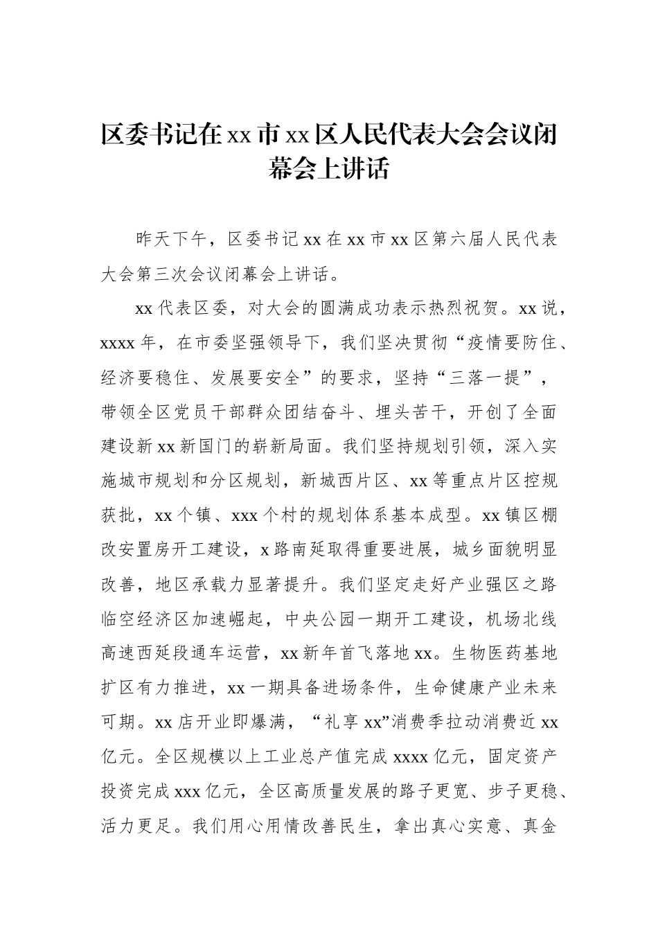 在人民代表大会会议闭幕会上讲话材料汇编.docx_第2页