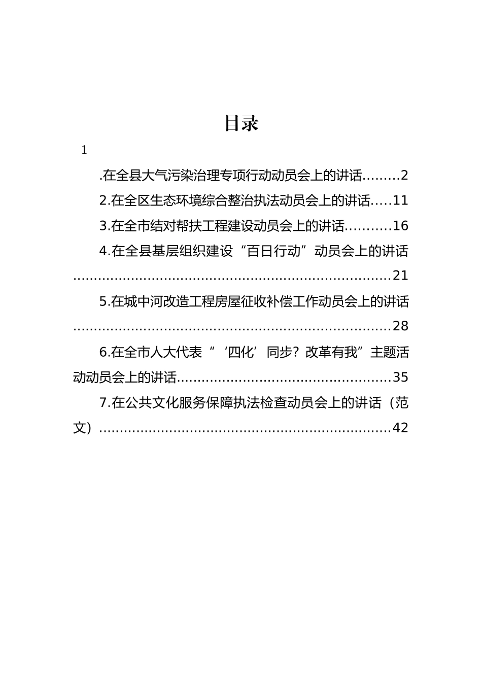 动员会主题讲话材料汇编.docx_第1页