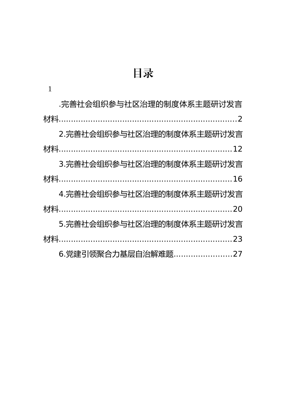 完善社会组织参与社区治理的制度体系主题研讨发言材料汇编.docx_第1页